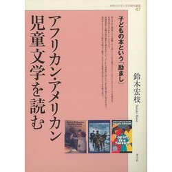 【バーゲンブック】アフリカン・アメリカン児童文学を読む-子どもの本という励まし [単行本]
