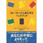 【バーゲンブック】ストーカーから身を守るハンドブック [単行本]
