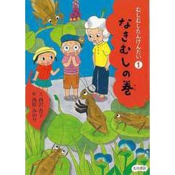 【バーゲンブック】むしむしたんけんたい1 なきむしの巻 [全集叢書]