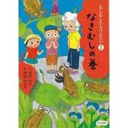 【バーゲンブック】むしむしたんけんたい1 なきむしの巻 [全集叢書]