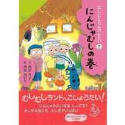 【バーゲンブック】むしむしたんけんたい2 にんじゃむしの巻 [全集叢書]