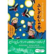 【バーゲンブック】むしむしたんけんたい3 ふしぎむしの巻 [全集叢書]