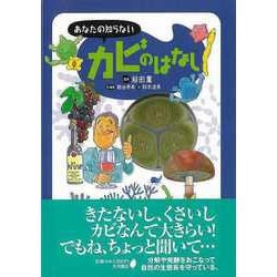 【バーゲンブック】あなたの知らないカビのはなし [単行本]
