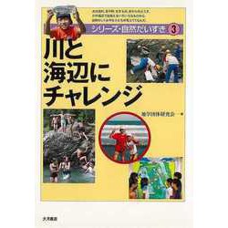 【バーゲンブック】川と海辺にチャレンジ-シリーズ・自然だいすき3 [全集叢書]