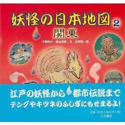 【バーゲンブック】妖怪の日本地図2 関東 [全集叢書]