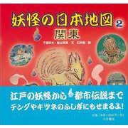 【バーゲンブック】妖怪の日本地図2 関東 [全集叢書]