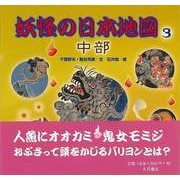 【バーゲンブック】妖怪の日本地図3 中部 [全集叢書]