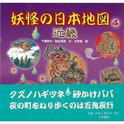 【バーゲンブック】妖怪の日本地図4 近畿 [全集叢書]