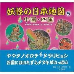 【バーゲンブック】妖怪の日本地図5 中国・四国 [全集叢書]