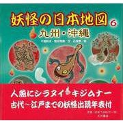 【バーゲンブック】妖怪の日本地図6 九州・沖縄 [全集叢書]