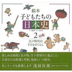 【バーゲンブック】絵本子どもたちの日本史2 江戸時代の子どものくらし [全集叢書]