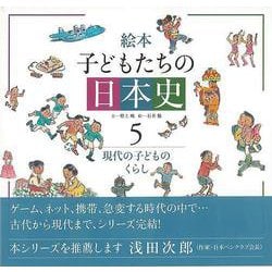 【バーゲンブック】絵本子どもたちの日本史5 現代の子どものくらし [全集叢書]