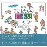 【バーゲンブック】絵本子どもたちの日本史5 現代の子どものくらし [全集叢書]