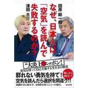 【バーゲンブック】なぜ、日本人は空気を読んで失敗するのか？ [単行本]