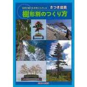 【バーゲンブック】さつき盆栽 樹形別のつくり方-自然の樹々を手本にたのしむ [ムックその他]