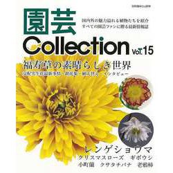 【バーゲンブック】園芸Collection Vol.15 [ムックその他]