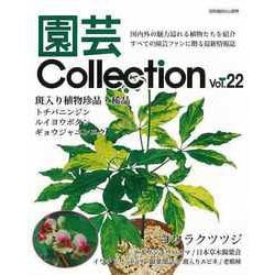 【バーゲンブック】園芸Collection Vol.22 [ムックその他]
