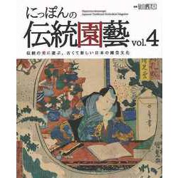 【バーゲンブック】にっぽんの伝統園藝 Vol.4 [ムックその他]