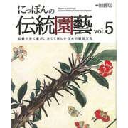 【バーゲンブック】にっぽんの伝統園藝 Vol.5 [ムックその他]