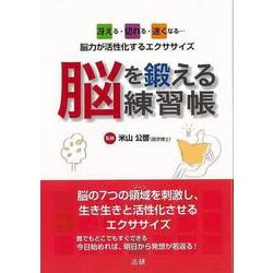 【バーゲンブック】脳を鍛える練習帳 [単行本]