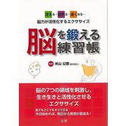 【バーゲンブック】脳を鍛える練習帳 [単行本]
