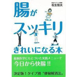 【バーゲンブック】腸がスッキリきれいになる本 [単行本]