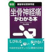 【バーゲンブック】新版 坐骨神経痛がわかる本-腰部脊柱管狭窄症 [単行本]