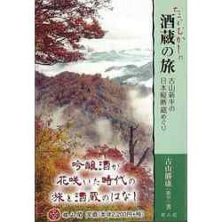 【バーゲンブック】ちょっとむかしの酒蔵の旅-古山新平の日本縦断蔵めぐり [単行本]
