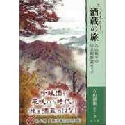 【バーゲンブック】ちょっとむかしの酒蔵の旅-古山新平の日本縦断蔵めぐり [単行本]