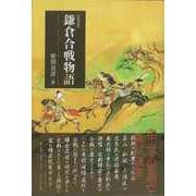 【バーゲンブック】新装版 鎌倉合戦物語 [単行本]