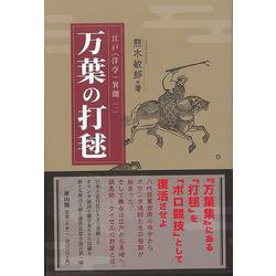 【バーゲンブック】万葉の打毬-江戸〈洋学〉異聞1 [単行本]