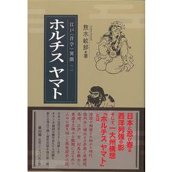 【バーゲンブック】ホルチスヤマト-江戸〈洋学〉異聞2 [単行本]