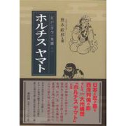 【バーゲンブック】ホルチスヤマト-江戸〈洋学〉異聞2 [単行本]