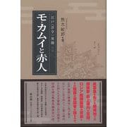 【バーゲンブック】モ・カムイと赤人-江戸〈洋学〉異聞3 [単行本]