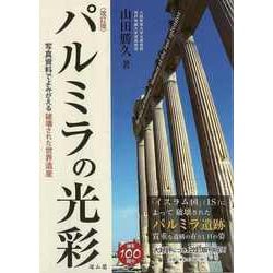 【バーゲンブック】改訂版 パルミラの光彩-写真資料でよみがえる破壊された世界遺産 [単行本]