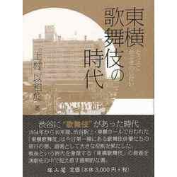 【バーゲンブック】東横歌舞伎の時代 [単行本]