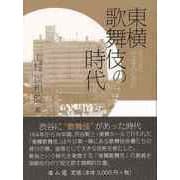 【バーゲンブック】東横歌舞伎の時代 [単行本]