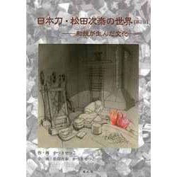 【バーゲンブック】日本刀・松田次泰の世界 第2版-和鉄が生んだ文化 [単行本]