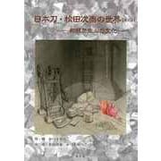 【バーゲンブック】日本刀・松田次泰の世界 第2版-和鉄が生んだ文化 [単行本]