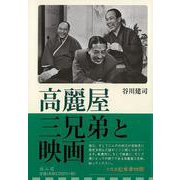 【バーゲンブック】高麗屋三兄弟と映画 [単行本]