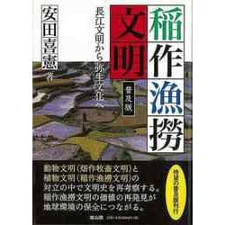 ヨドバシ.com - 【バーゲンブック】普及版 稲作漁撈文明-長江文明から