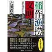 【バーゲンブック】普及版 稲作漁撈文明-長江文明から弥生文化へ [単行本]