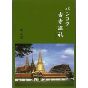 【バーゲンブック】バンコク古寺巡礼 [単行本]