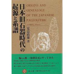 【バーゲンブック】日本旧石器時代の起源と系譜 [単行本]