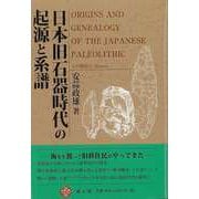 【バーゲンブック】日本旧石器時代の起源と系譜 [単行本]