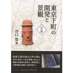 【バーゲンブック】東京下町の開発と景観 古代編 [単行本]