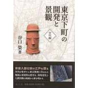 【バーゲンブック】東京下町の開発と景観 古代編 [単行本]