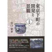 【バーゲンブック】東京下町の開発と景観 中世編 [単行本]