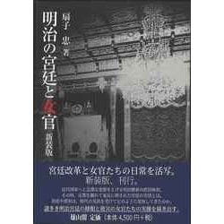 ヨドバシ.com - 【バーゲンブック】新装版 明治の宮廷と女官 [単行本