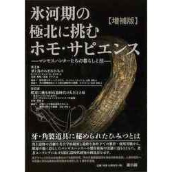 【バーゲンブック】増補版 氷河期の極北に挑むホモ・サピエンス-マンモスハンターたちの暮らしと技 [単行本]